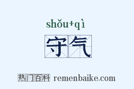 守气是什么意思的图片